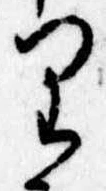 已定位𛃶