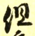 글자 但