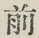 글자 前