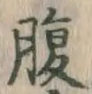 글자 腹