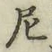 글자 尼