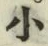 글자 小