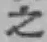글자 之