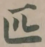 Đã định vị 匹