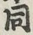 文字 同