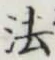글자 法