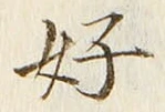 글자 好