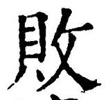 글자 敗