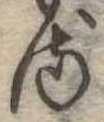𛃸 위치 확인됨