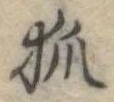 狐 위치 확인됨