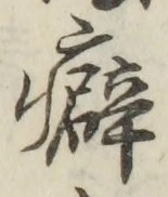 글자 癖