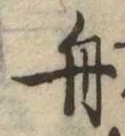 舟 위치 확인됨