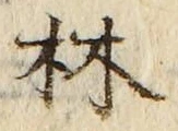 「林」字