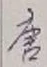 Character 唐