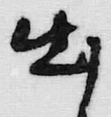 글자 出