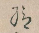 Đã định vị 給