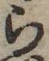 位置 確認된 ら