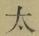 字太