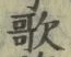 文字歌