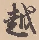 字越