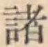 글자 諸