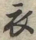 衣 위치 확인됨