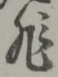 非 위치 확인됨