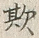 글자 欺