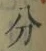 文字分