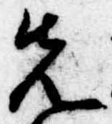 位置定マレル先