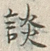 文字談