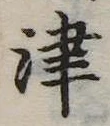 津 위치 확인됨