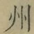 文字州