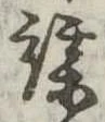 謀 위치 확인됨