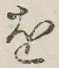 字を