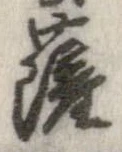 㐌定位薩