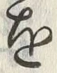 字を