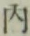 글자 内