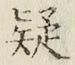 字疑