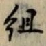 글자 組