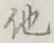 글자 他