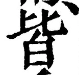 “皆”字
