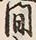 글자 間