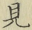 글자 見