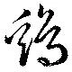已定位鶏