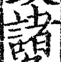 글자 諸