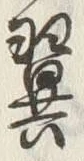 文字翼