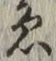 「ゑ」字