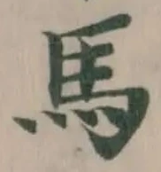 馬 위치 확인됨