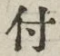 “付”字